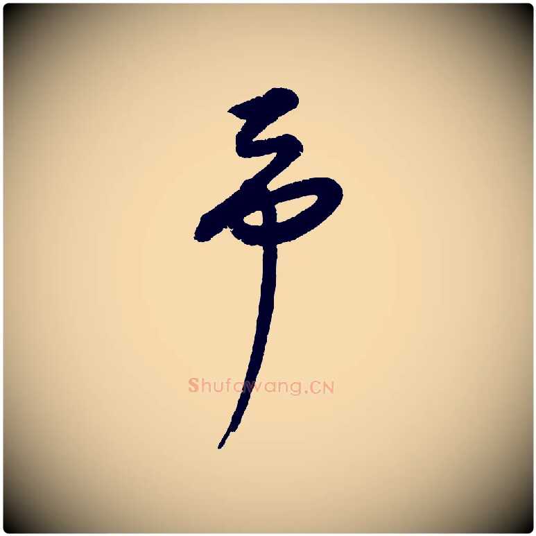 予毛笔行楷写法,摘自元代康里子山颜鲁公论书帖