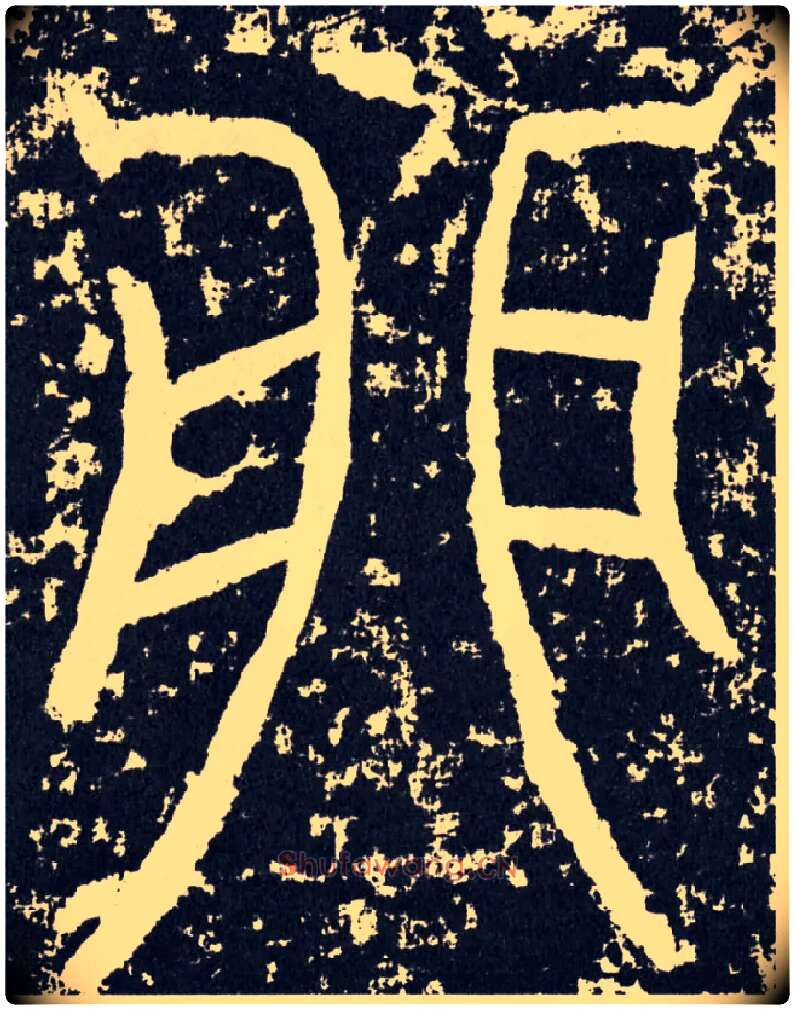 卯毛笔行书写法,摘自汉袁安碑