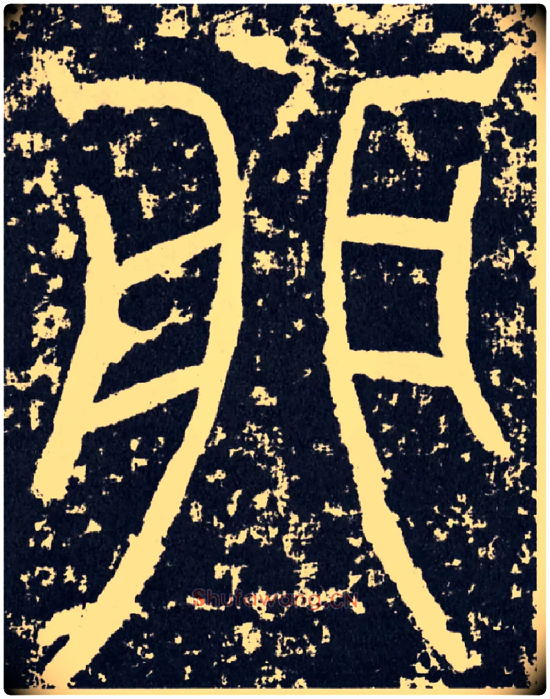 卯毛笔行书写法,摘自汉袁安碑