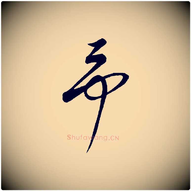 予毛笔行楷写法,摘自元代康里子山颜鲁公论书帖