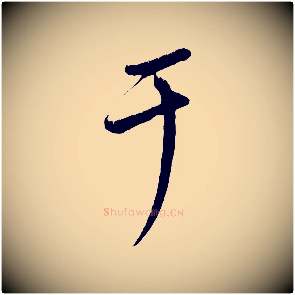 于毛笔行楷写法,摘自元代康里子山颜鲁公论书帖