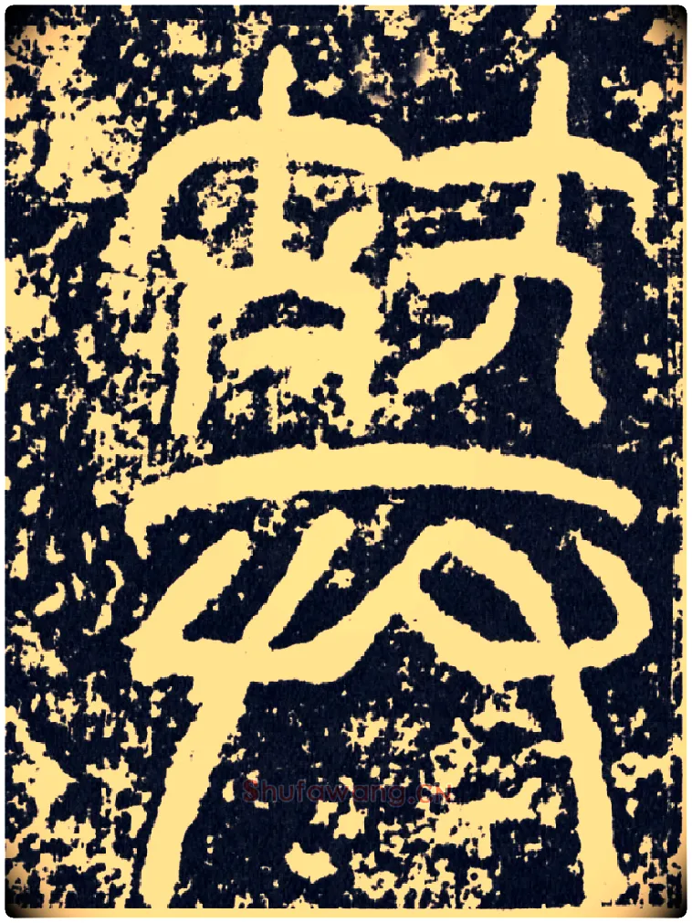 葬毛笔行书写法,摘自汉袁安碑