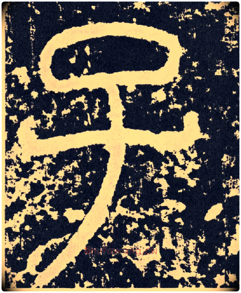 子毛笔行书写法,摘自汉袁安碑