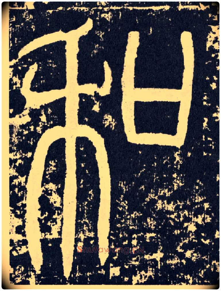 和毛笔行书写法,摘自汉袁安碑