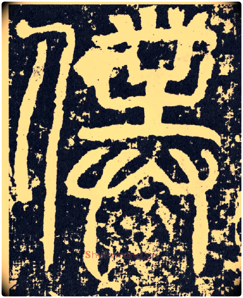 仆毛笔行书写法,摘自汉袁安碑