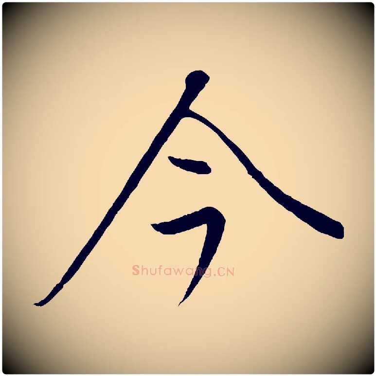 今毛笔行楷写法,摘自元代康里子山颜鲁公论书帖
