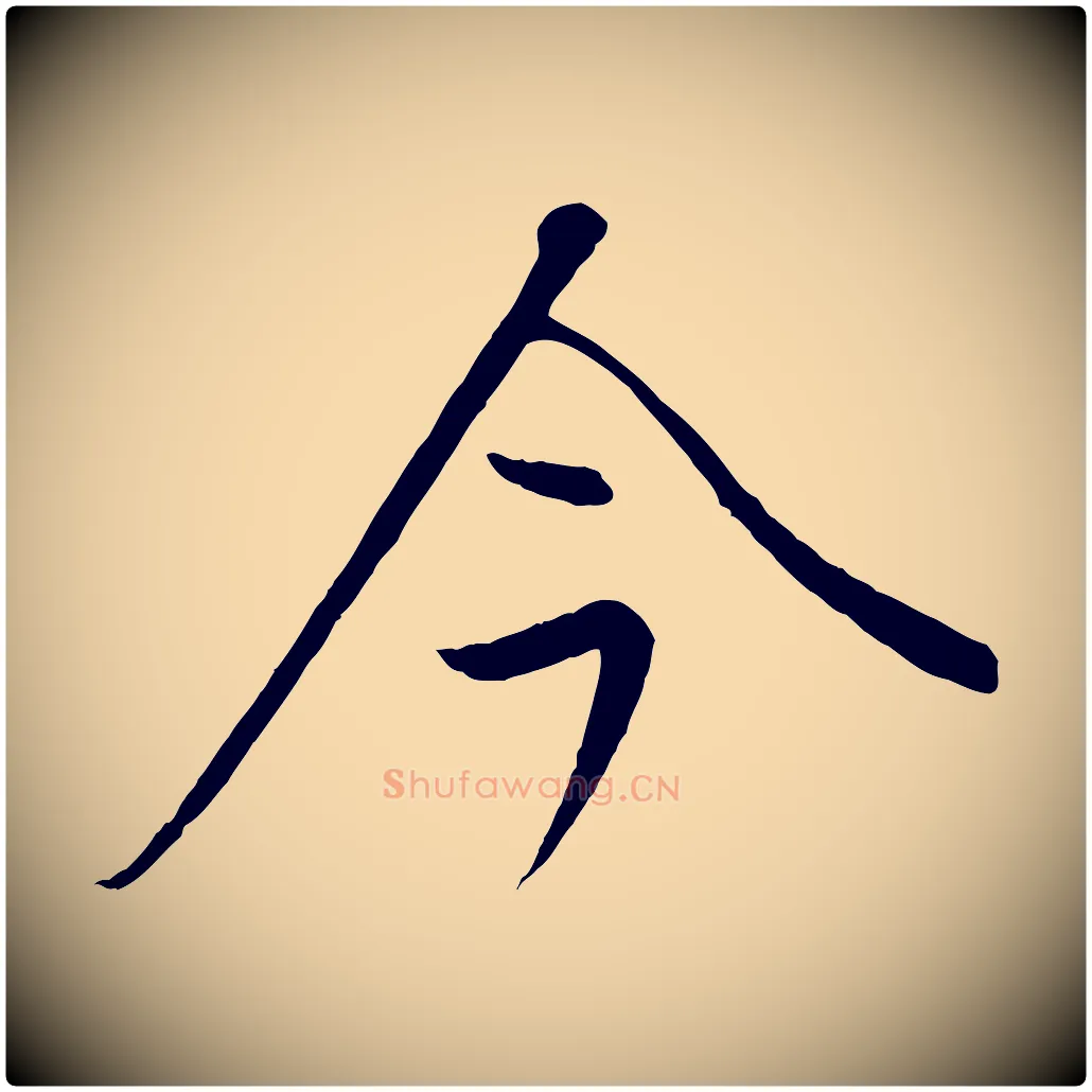 今毛笔行楷写法,摘自元代康里子山颜鲁公论书帖