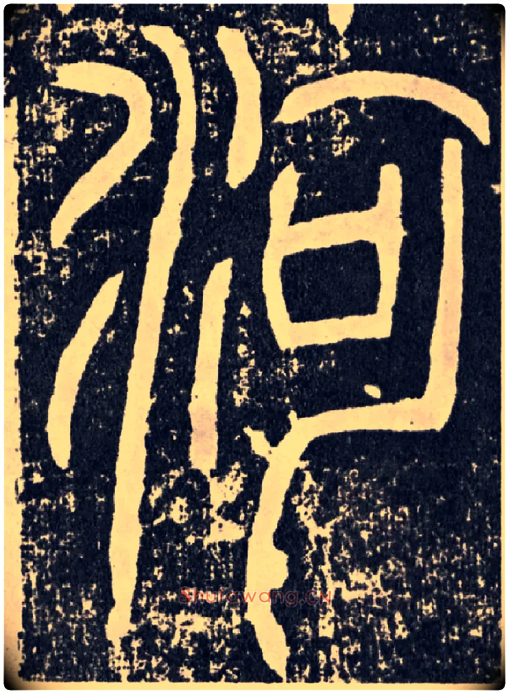 河毛笔行书写法,摘自汉袁安碑