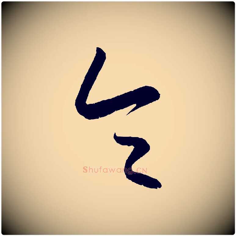 令毛笔行楷写法,摘自元代康里子山颜鲁公论书帖