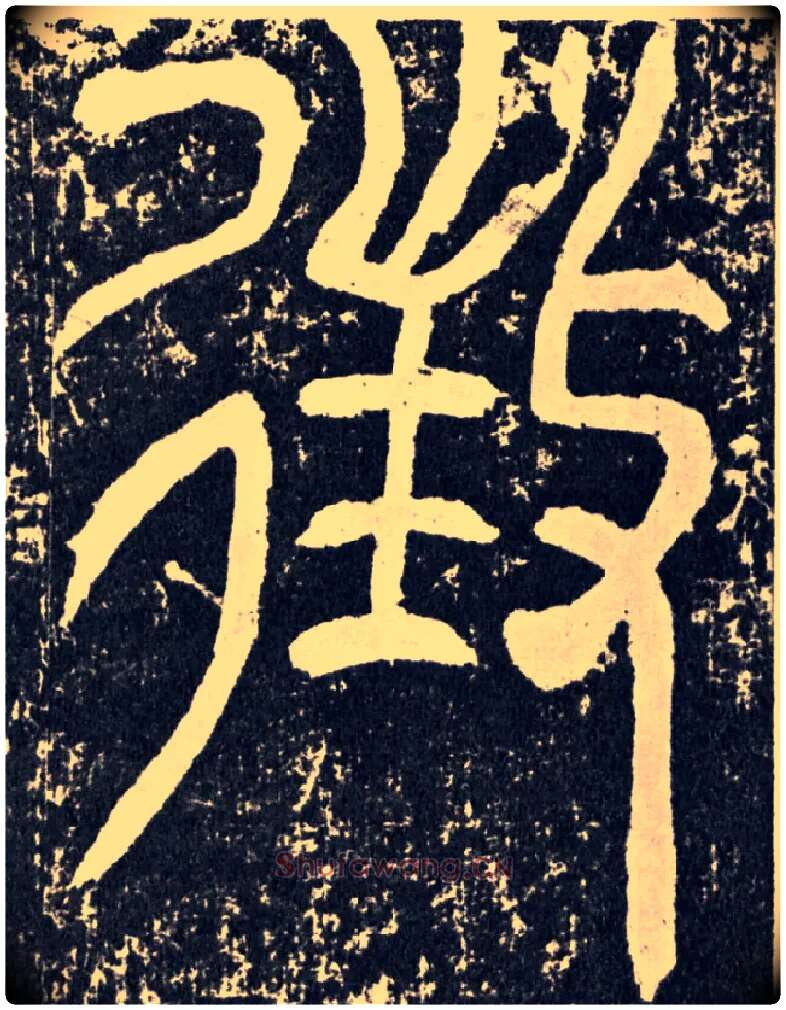 征毛笔行书写法,摘自汉袁安碑