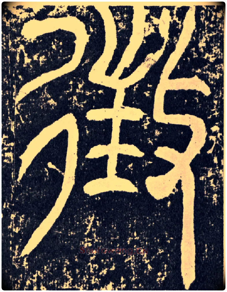 征毛笔行书写法,摘自汉袁安碑