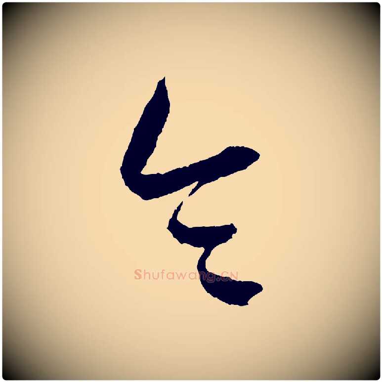 令毛笔行楷写法,摘自元代康里子山颜鲁公论书帖