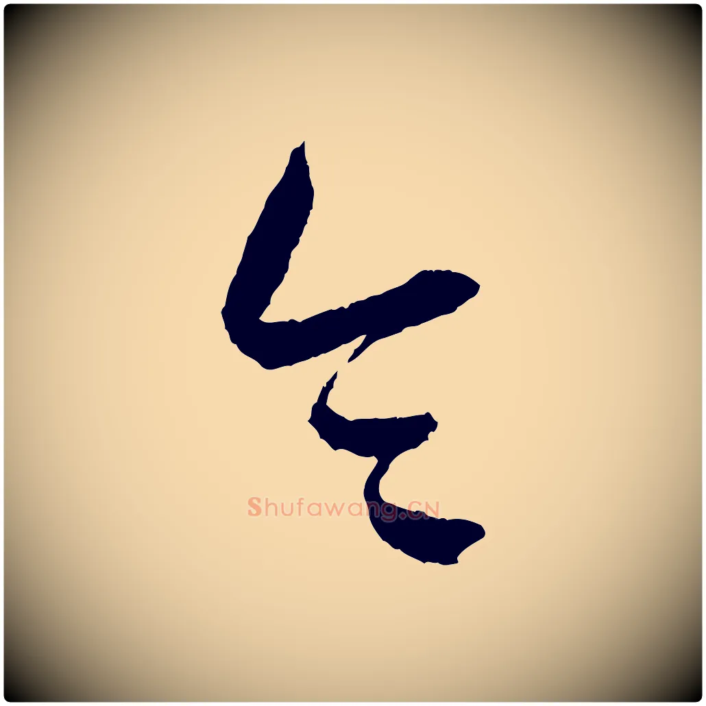 令毛笔行楷写法,摘自元代康里子山颜鲁公论书帖