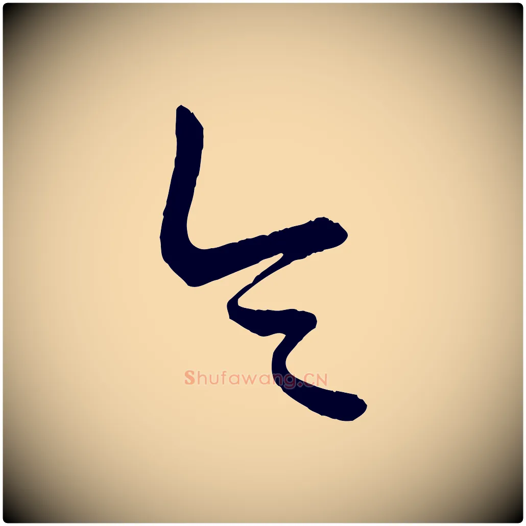 令毛笔行楷写法,摘自元代康里子山颜鲁公论书帖