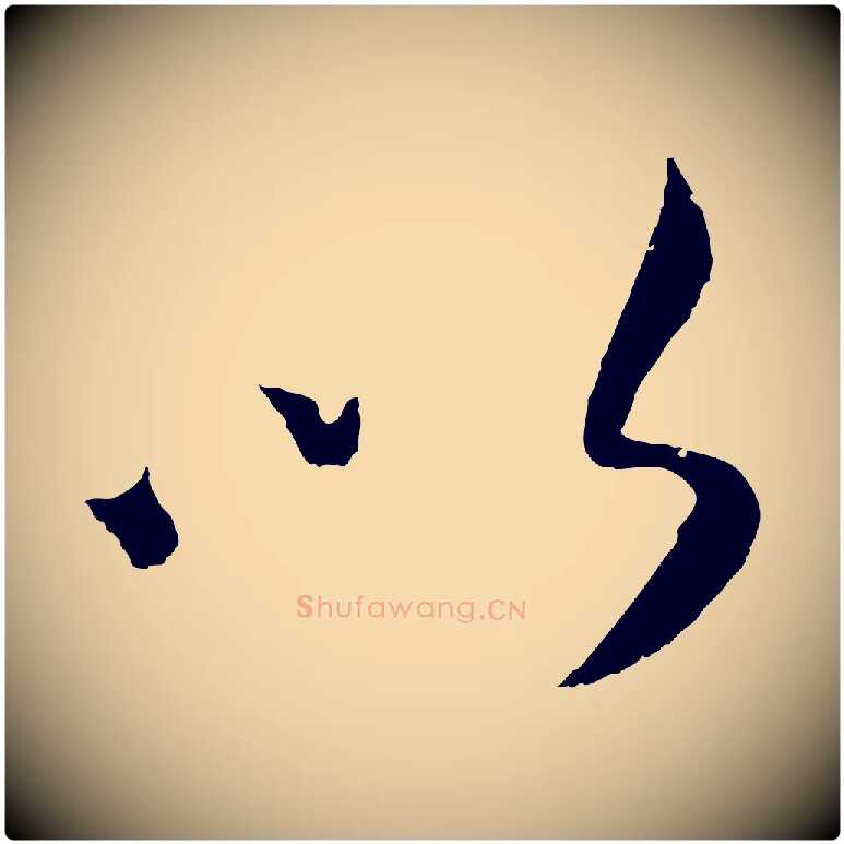 以毛笔行楷写法,摘自元代康里子山颜鲁公论书帖