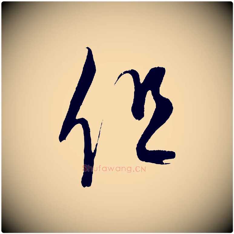 但毛笔行楷写法,摘自元代康里子山颜鲁公论书帖