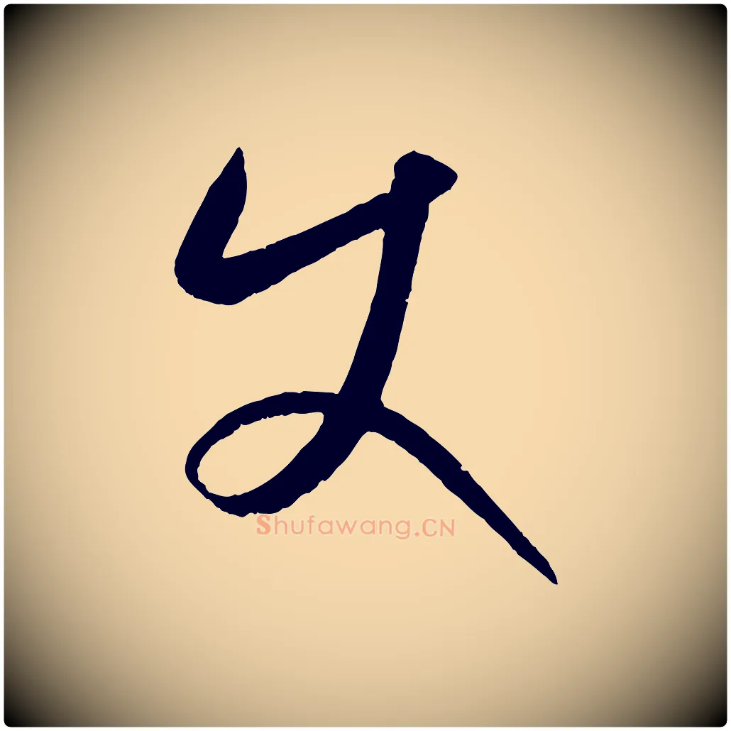 使毛笔行楷写法,摘自元代康里子山颜鲁公论书帖