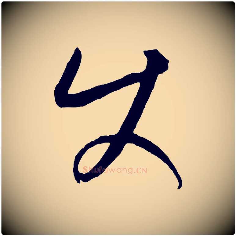 使毛笔行楷写法,摘自元代康里子山颜鲁公论书帖