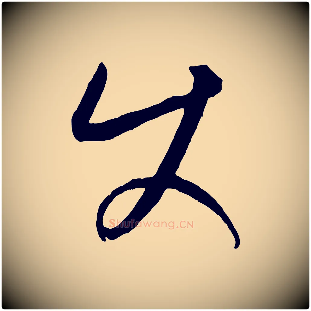 使毛笔行楷写法,摘自元代康里子山颜鲁公论书帖