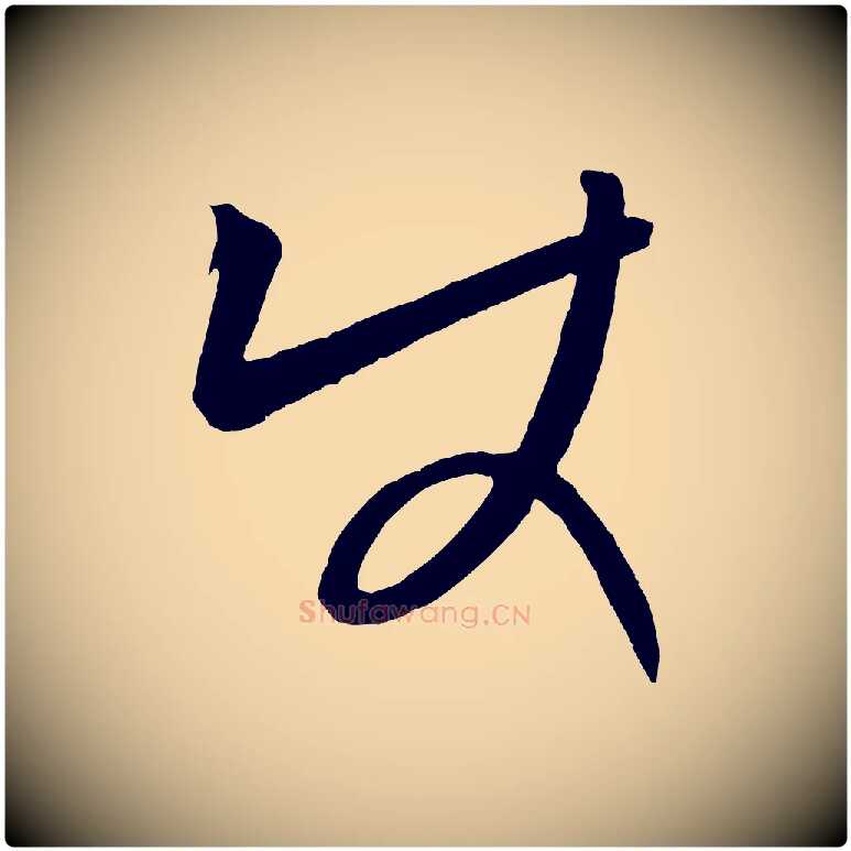 使毛笔行楷写法,摘自元代康里子山颜鲁公论书帖