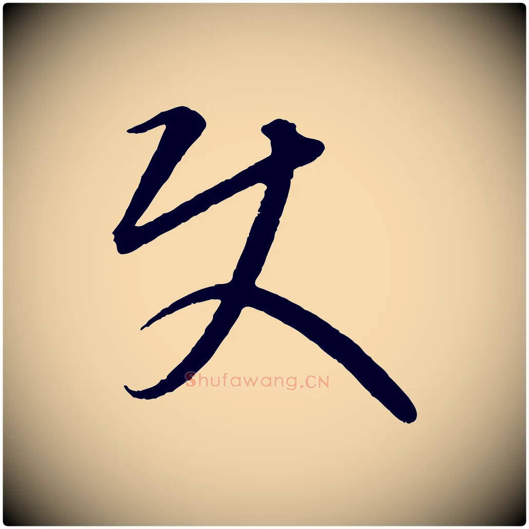 使毛笔行楷写法,摘自元代康里子山颜鲁公论书帖
