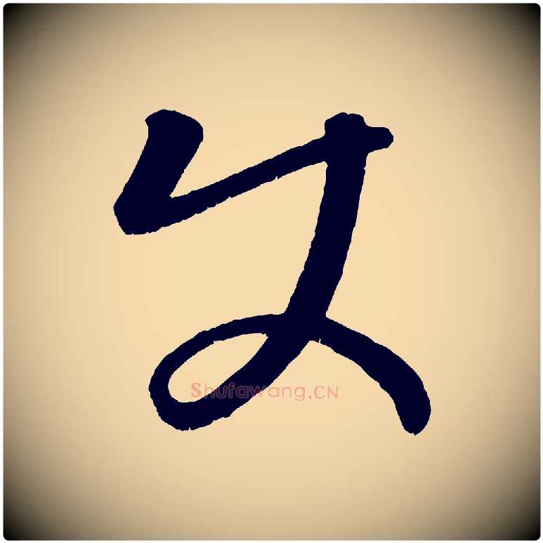 使毛笔行楷写法,摘自元代康里子山颜鲁公论书帖