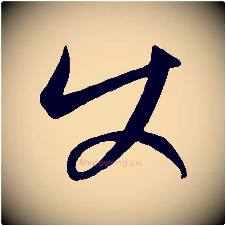 使毛笔行楷写法,摘自元代康里子山颜鲁公论书帖