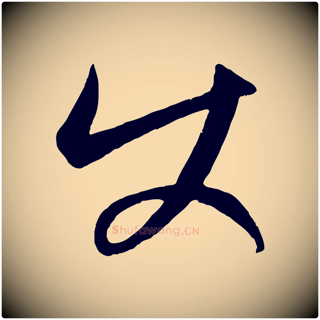 使毛笔行楷写法,摘自元代康里子山颜鲁公论书帖