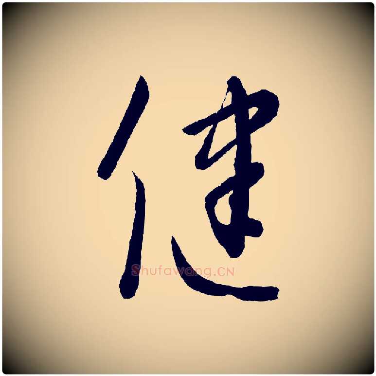 健毛笔行楷写法,摘自元代康里子山颜鲁公论书帖