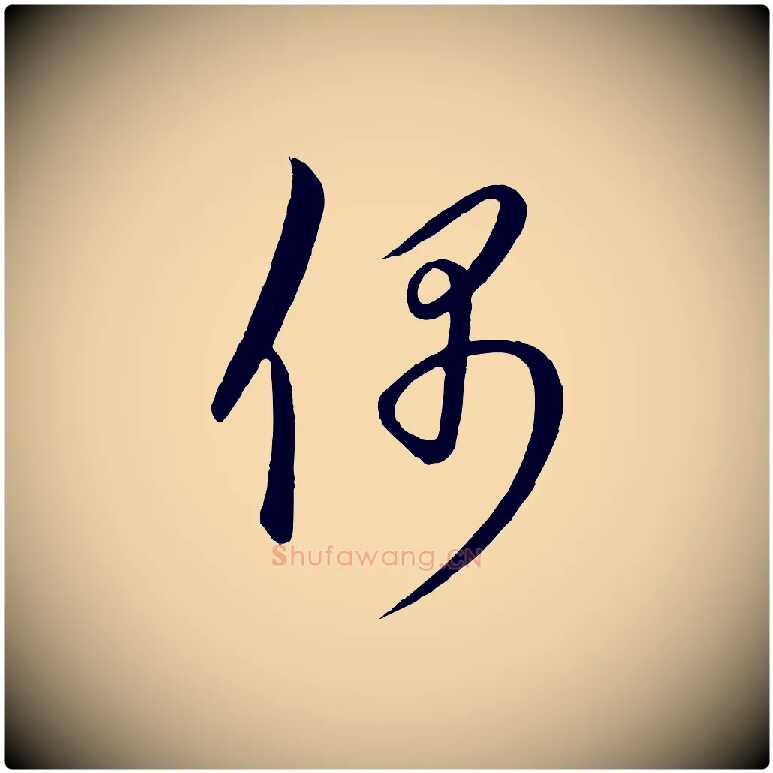偶毛笔行楷写法,摘自元代康里子山颜鲁公论书帖