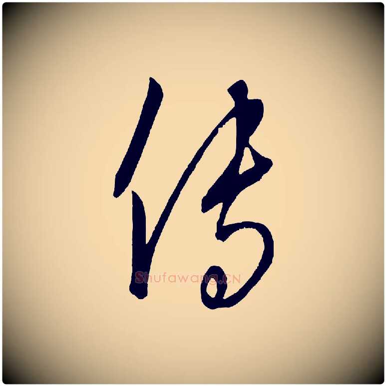 傳毛笔行楷写法,摘自元代康里子山颜鲁公论书帖