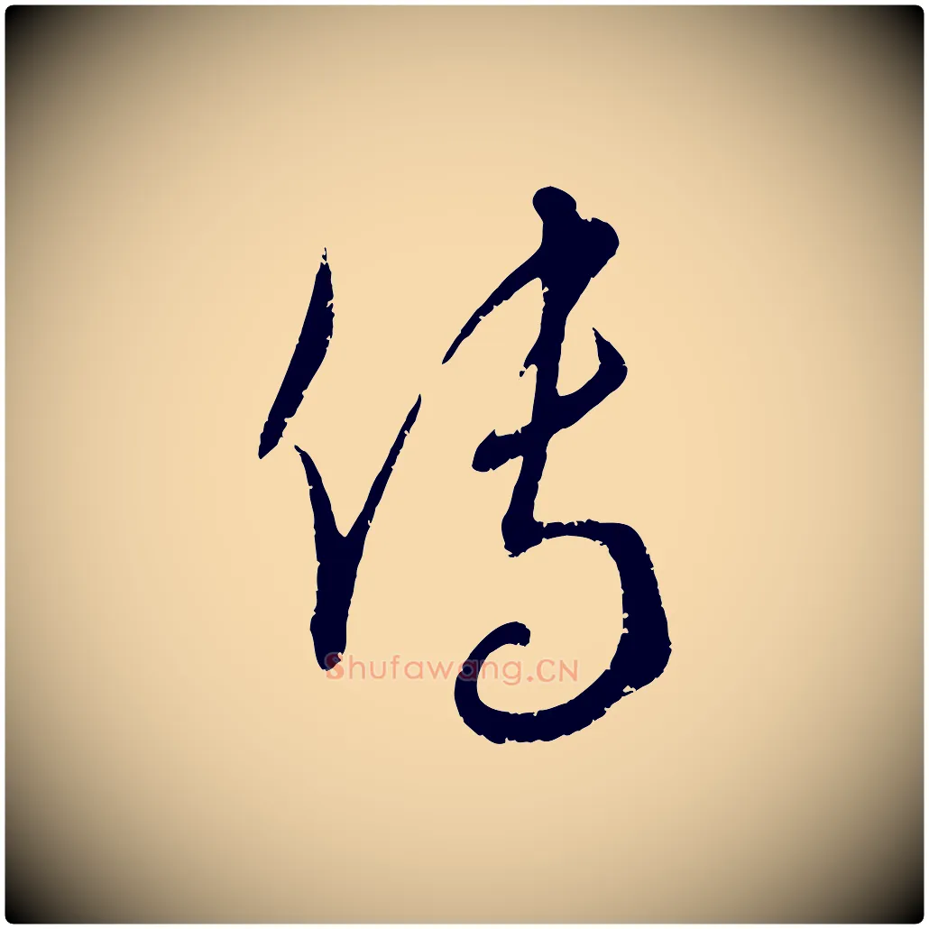 傳毛笔行楷写法,摘自元代康里子山颜鲁公论书帖