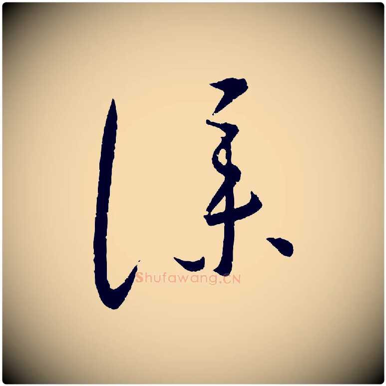 僕毛笔行楷写法,摘自元代康里子山颜鲁公论书帖