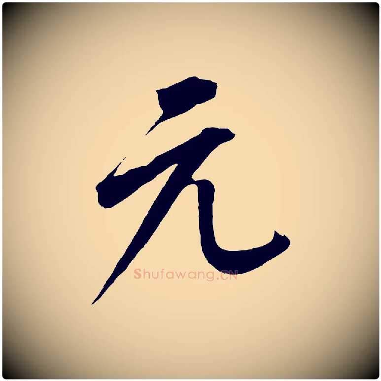 元毛笔行楷写法,摘自元代康里子山颜鲁公论书帖
