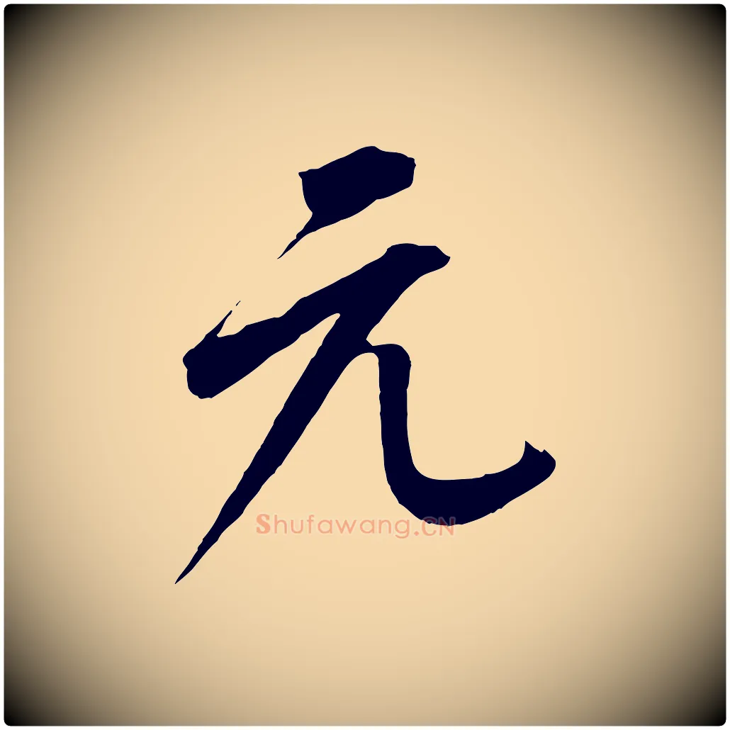 元毛笔行楷写法,摘自元代康里子山颜鲁公论书帖