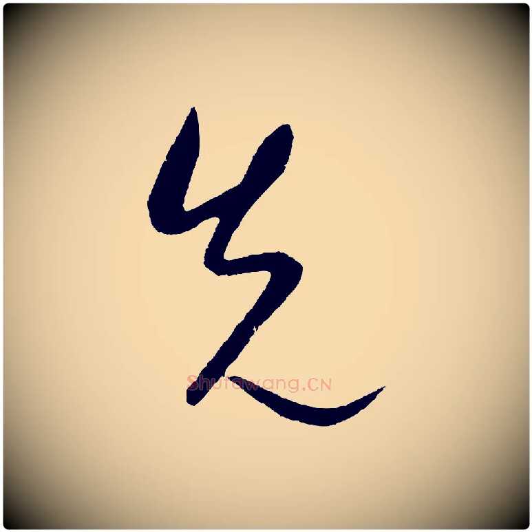 先毛笔行楷写法,摘自元代康里子山颜鲁公论书帖