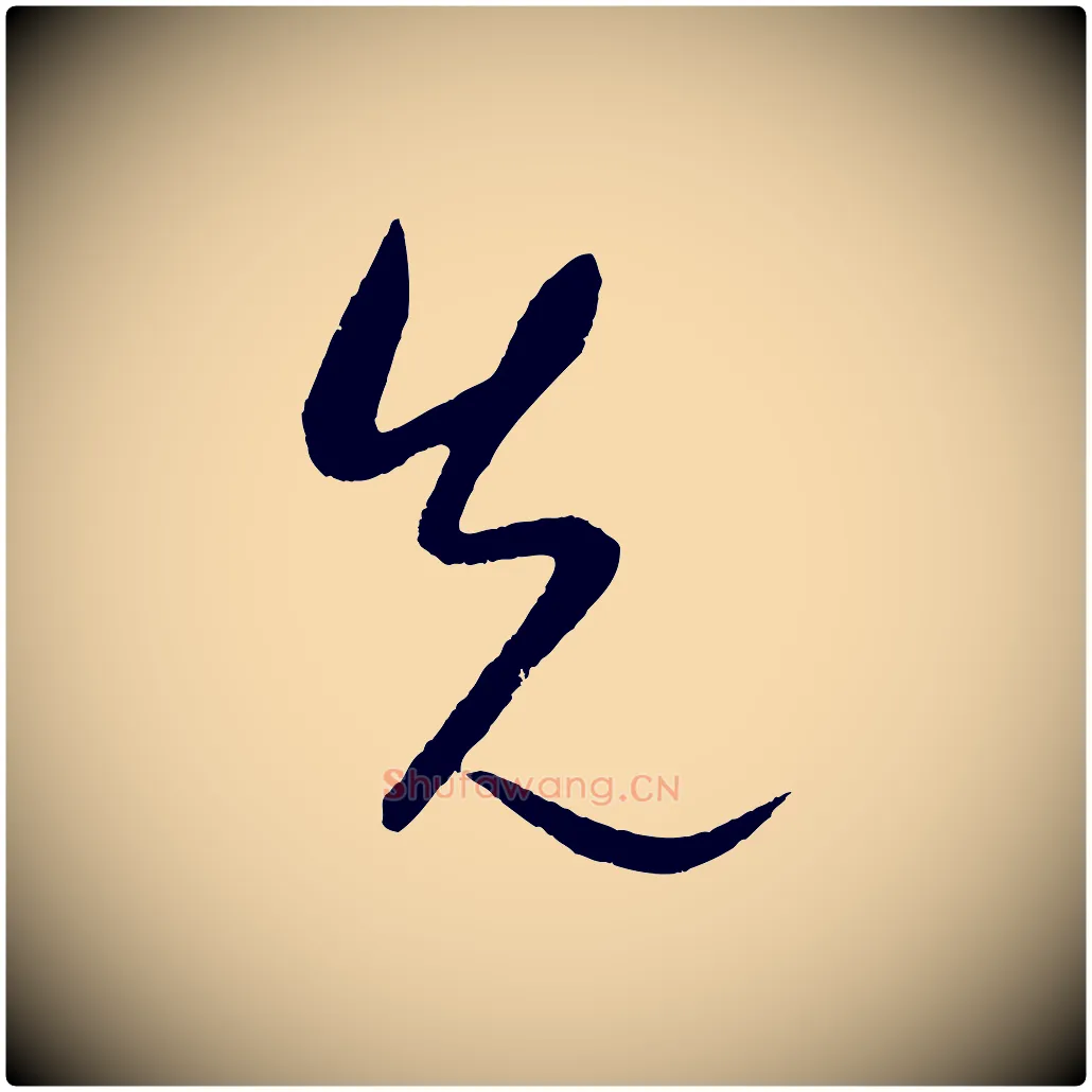 先毛笔行楷写法,摘自元代康里子山颜鲁公论书帖