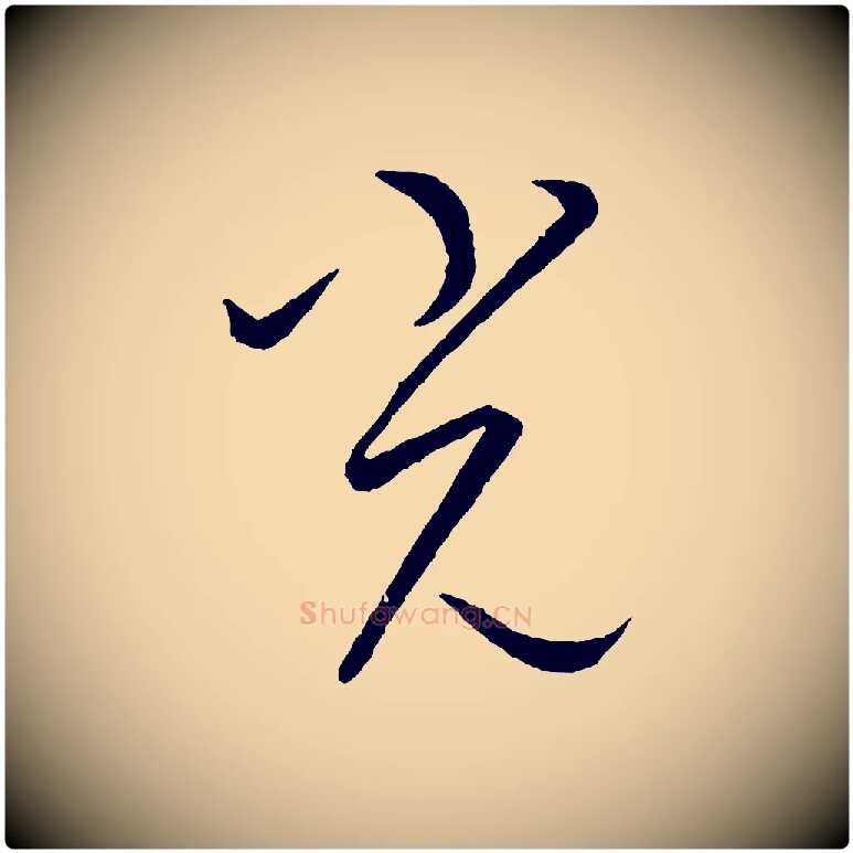 光毛笔行楷写法,摘自元代康里子山颜鲁公论书帖