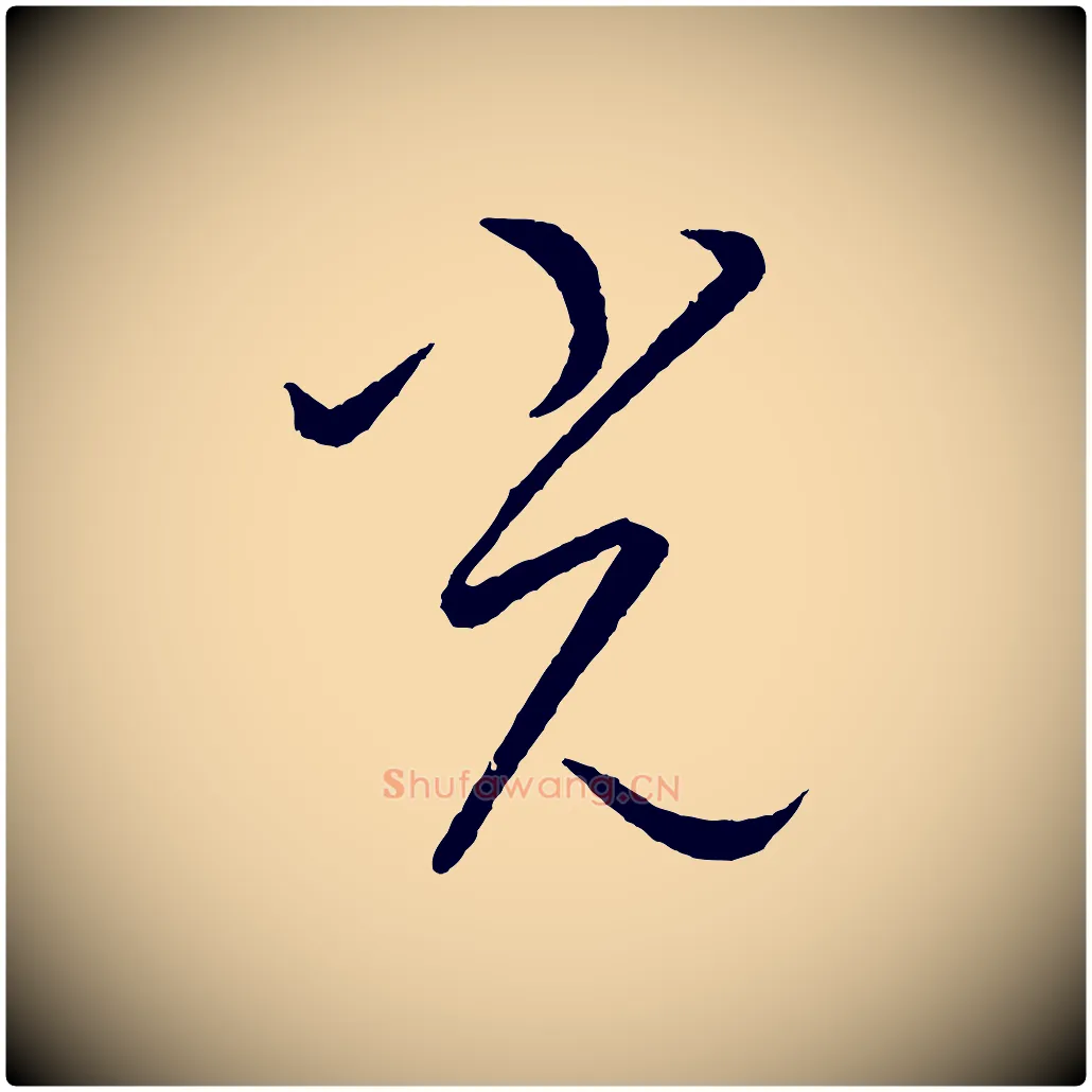 光毛笔行楷写法,摘自元代康里子山颜鲁公论书帖