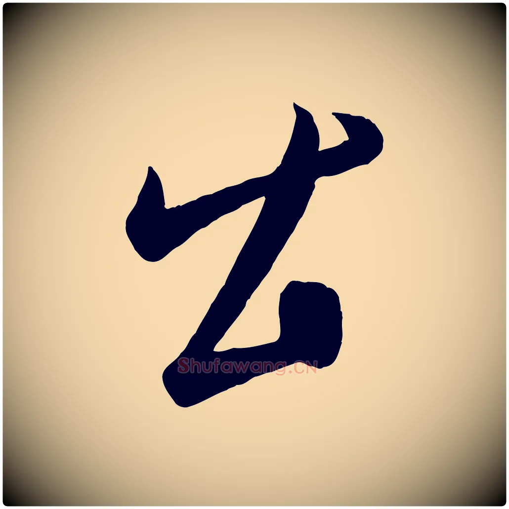 公毛笔行楷写法,摘自元代康里子山颜鲁公论书帖