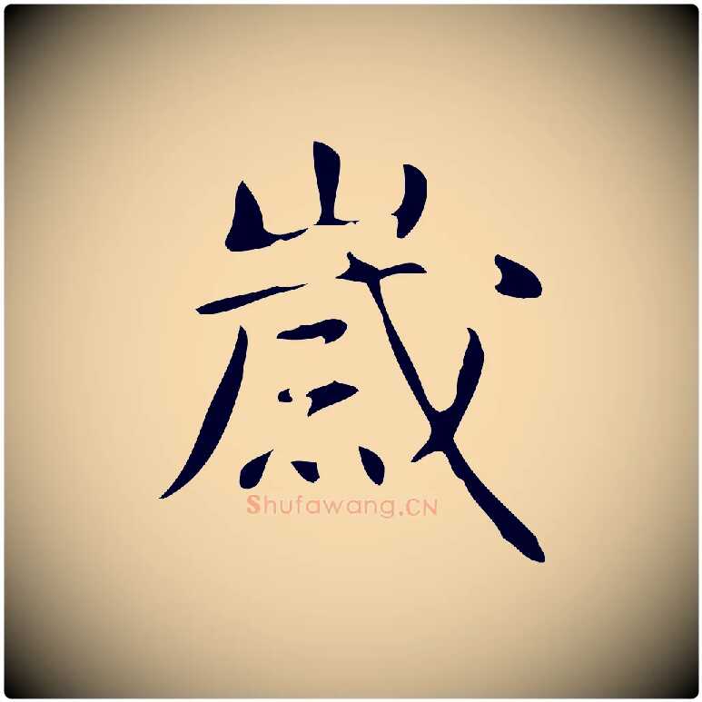 歲毛笔行书写法,摘自清代高宗跋游目帖