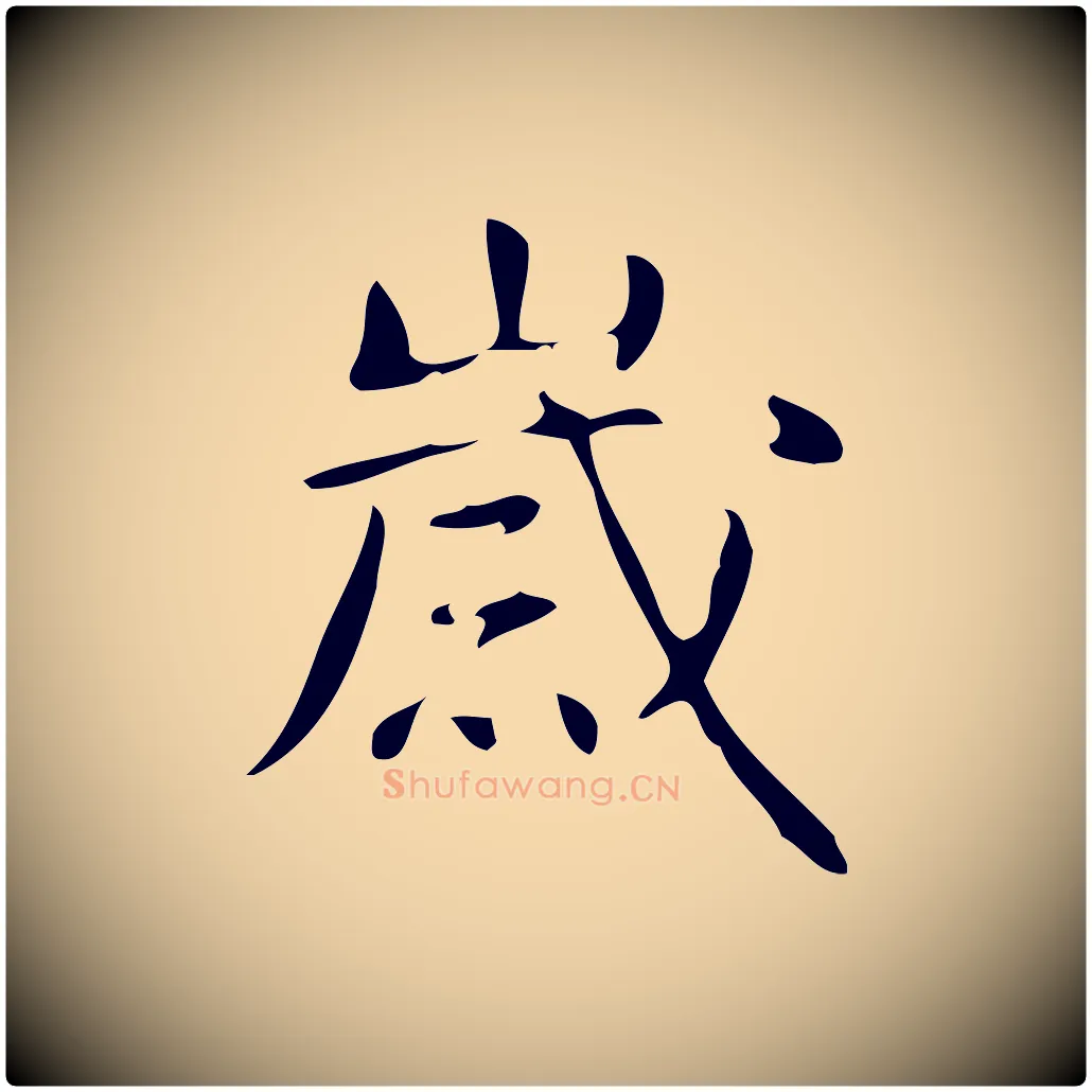 歲毛笔行书写法,摘自清代高宗跋游目帖