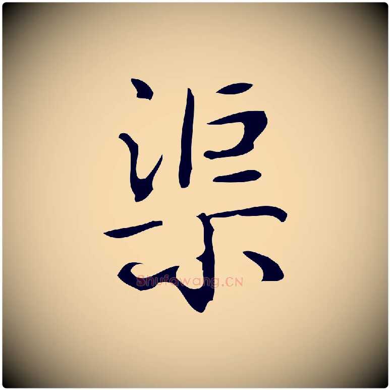 渠毛笔行书写法,摘自清代高宗跋游目帖