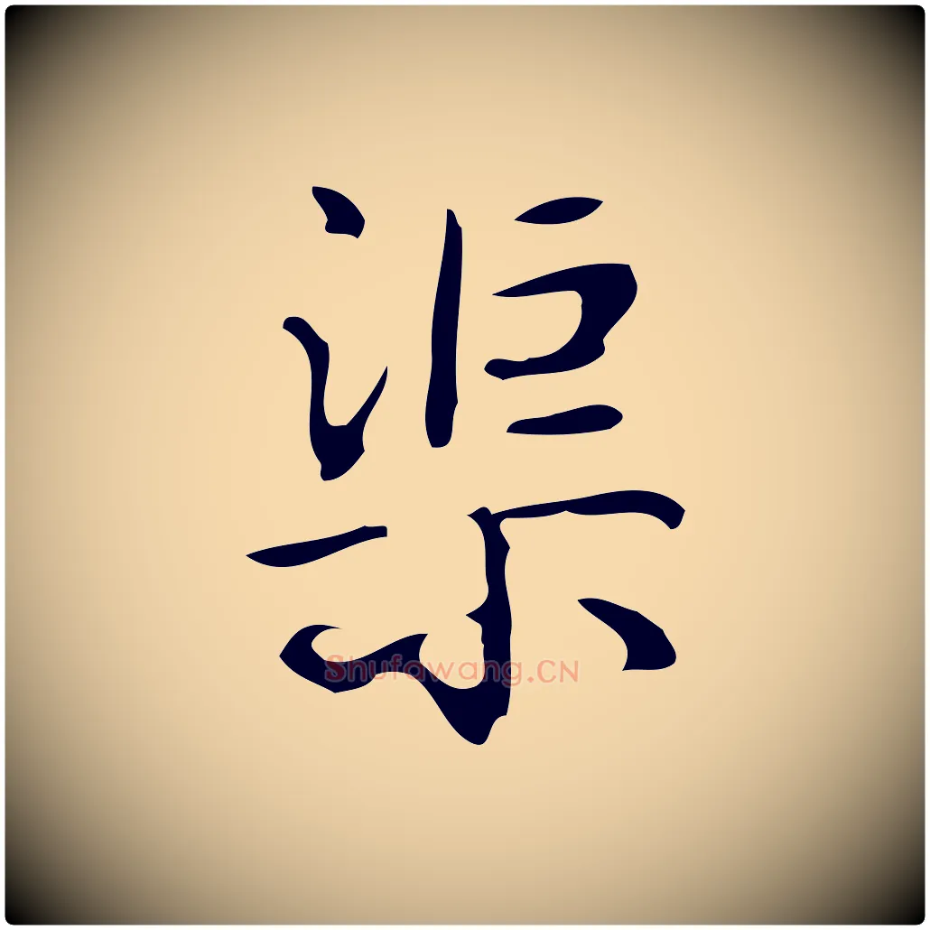 渠毛笔行书写法,摘自清代高宗跋游目帖