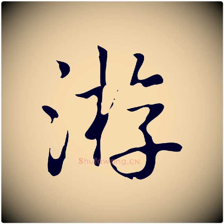 游毛笔行书写法,摘自清代高宗跋游目帖
