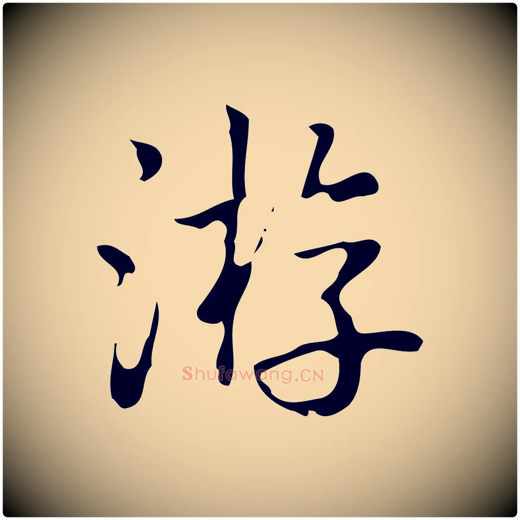 游毛笔行书写法,摘自清代高宗跋游目帖