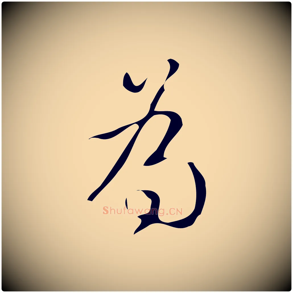 為毛笔行书写法,摘自清代高宗跋游目帖