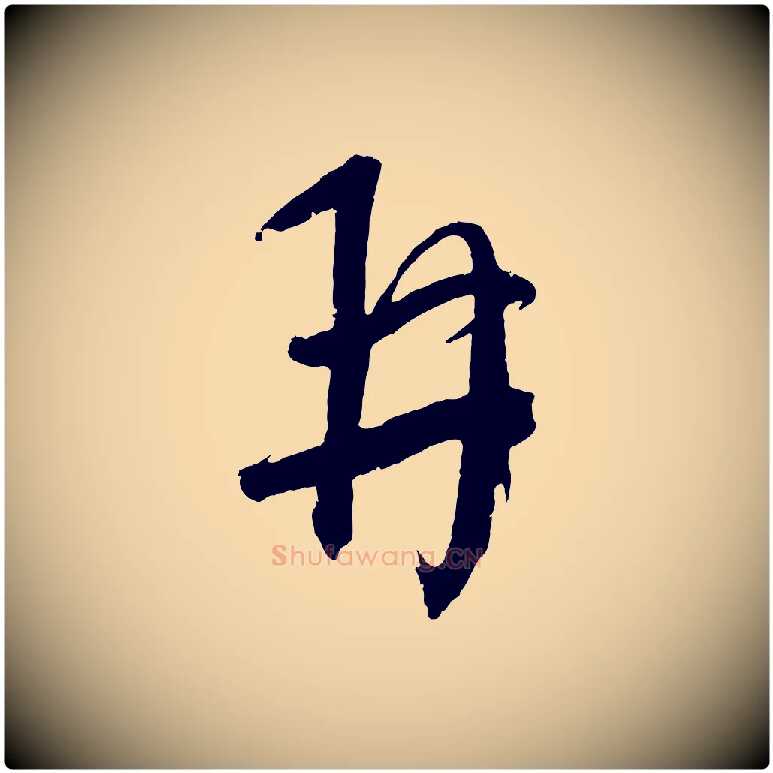 再毛笔行楷写法,摘自元代康里子山颜鲁公论书帖