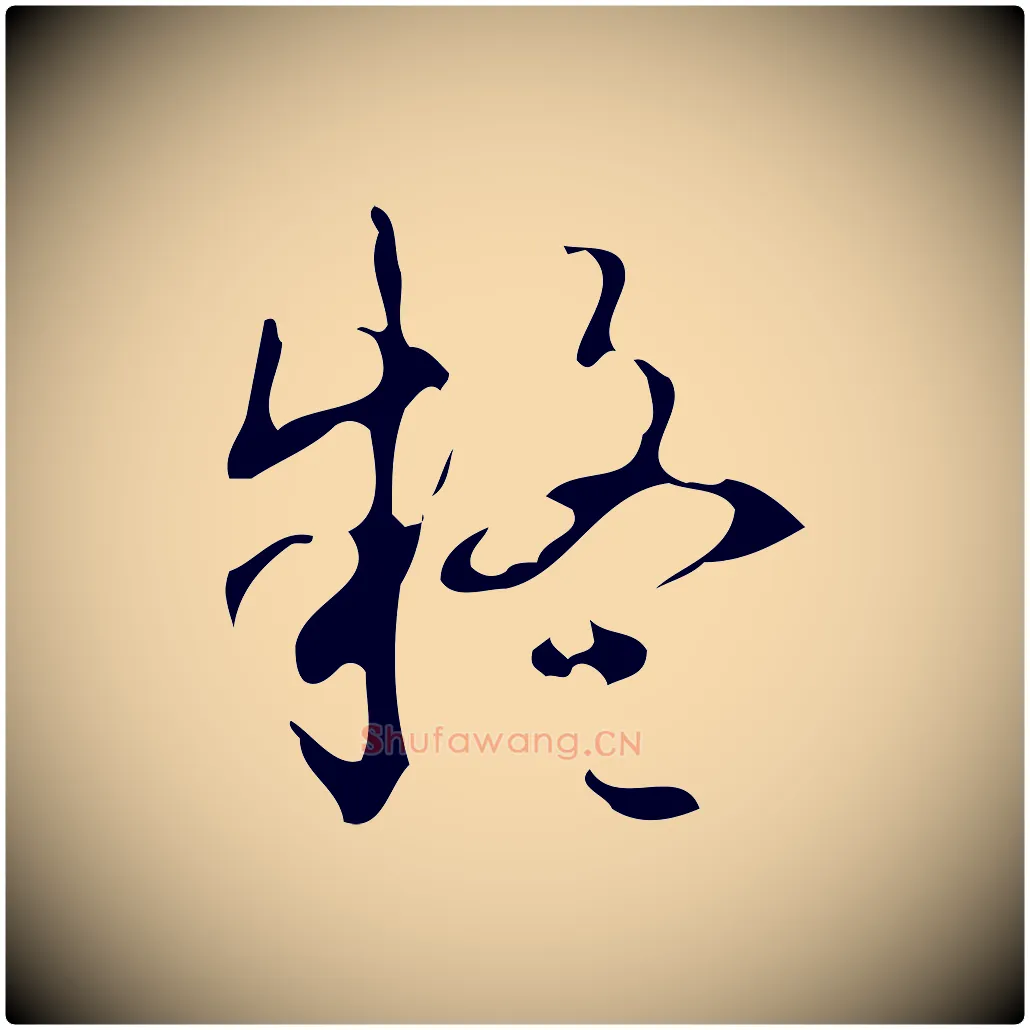 疑毛笔行书写法,摘自清代高宗跋游目帖