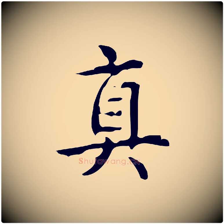 真毛笔行书写法,摘自清代高宗跋游目帖